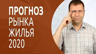 Что нам готовит рынок недвижимости в 2020 году?