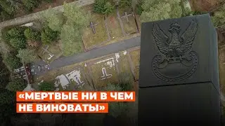 «Мертвые ни в чем не виноваты»: Почему мемориал в Катыни нельзя сносить