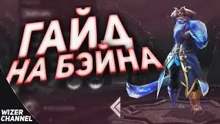 Гайд на Бейна. Mobile Legends. ( СБОРКА+Фишки)