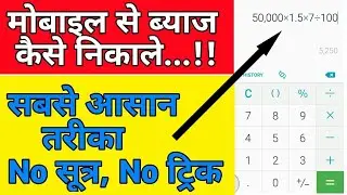 ब्याज कैसे निकाले || व्याज कैसे निकाले || byaj kaise nikale || simple interest