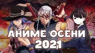 ТОП 10 Самых Ожидаемых АНИМЕ ОСЕНИ 2021 (ОКТЯБРЬ)