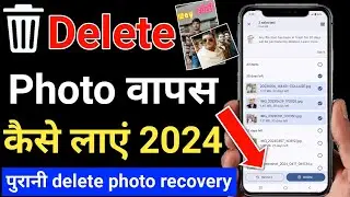 Delete photo wapas kaise laye | photo delete recovery app | delete purani photo wapas kaise laye