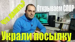 Что делать? Украли посылку, а статус ДОСТАВЛЕНО Открываем спор на AlExpress (пошаговая инструкция)