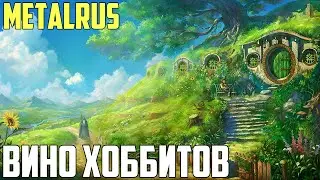 Metalrus - Вино Хоббитов (Король и Шут cover) + Клип