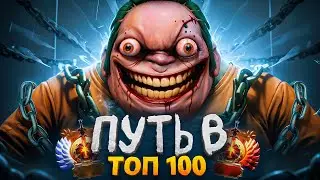 ПУТЬ В ТОП 100 — Я ПОПАЛ В АД