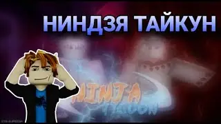 🔥ПОБЕДИЛ КАГУЮ! НИНДЗЯ - АНИМЕ ТАЙКУН🔥