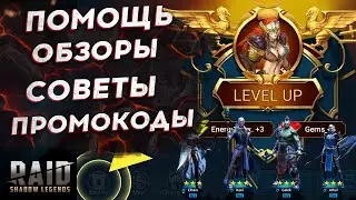 🔴ПОМОЩЬ🔴 и 🔴ПРОМОКОДЫ🔴! Raid Shadow Legends Гайд действующие 2022 ОТКРЫТИЕ РЕЙД КАЭЛЬ АККАУНТ ОБЗОР