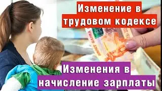 ВАЖНЫЕ ИЗМЕНЕНИЯ в Трудовом Кодексе Рф с СЕНТЯБРЯ 2024 года! Что ИЗМЕНИТСЯ в Начислении ЗАРПЛАТ