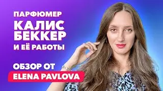 Парфюмер Калис Беккер и её работы  |  Обзор от Elena Pavlova