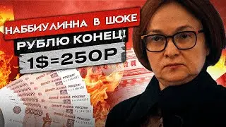 НАЧАЛОСЬ! Обвал рубля стартовал, уже завтра курс доллара вас шокирует!