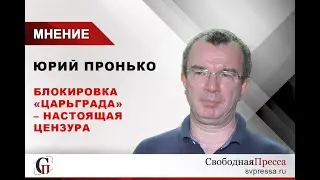 Юрий Пронько о блокировке Царьграда, российской элите, золотых паспортах, YouTube и цензуре