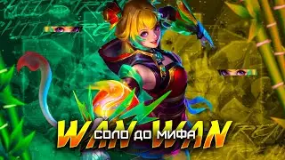NEW ВАН ВАН СОЛО С НУЛЯ ДО МИФА  |  ЧИЛСТРИМ | ЧЕЛЛЕНДЖ | ЧАСТЬ 1 MOBILE LEGENDS