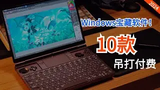 【软件推荐】10款windows【免费宝藏】软件推荐，好用到哭！