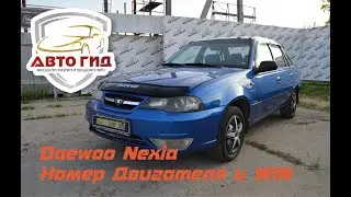 ВИН И НОМЕР ДВИГАТЕЛЯ DAEWOO NEXIA