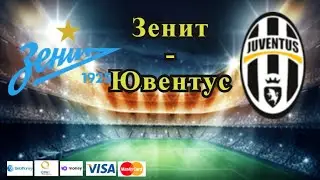 Зенит - Ювентус / Лига Чемпионов 20.10.2021 / Прогноз и Ставки на Футбол