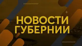 Новости губернии 02.06