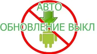 Как выключить автообновление приложений на андроид