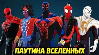 КОСТЮМЫ ИЗ ПАУТИНЫ ВСЕЛЕННЫХ - ЧЕЛОВЕК-ПАУК на ПК / Моды