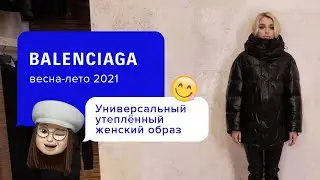 Самые тёплые куртки и стильные куртки на весну: Модные тенденции 2021 | Невероятный образ Balenciaga