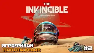 The Invincible | Игрофильм на Русском Прохождение :) #2