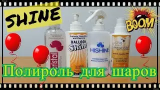 Полироль для шаров. SHINE BALLOON.