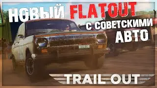 TRAIL OUT - ГОНКИ на ВЫЖИВАНИЕ с СОВЕТСКИМИ АВТО