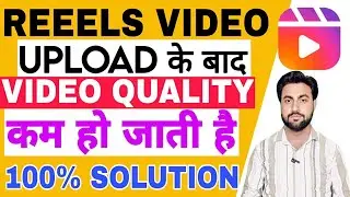 reels upload ke bad video quality kam ho jaati hai | reels video after upload video quality decrease