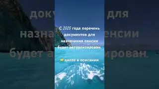 С 2025 года перечень документов для назначения пенсии будет актуализирован👉далее в описании