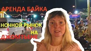 НОЧНОЙ РЫНОК | АРЕНДА БАЙКА | ПАТТАЙЯ | ТАЙЛАНД 2019