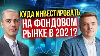 Портфель акций на 2021 - Куда инвестировать на фондовом рынке? Максим Петров (16+)