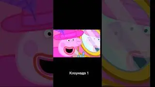 Пеппа переозвучка | Клоунада 1