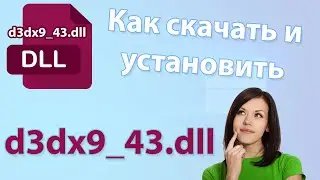 D3dx9_43.dll - как скачать и бесплатно установить на Windows 7, 8, 10 32/x64 Bit? 💡