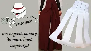БРЮКИ. Моделирование. Свободные брюки с расклешением от линии сидения.