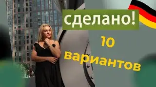 СДЕЛАНО - 10 немецких  вариантов - В1 Deutsch