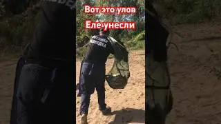ВОТ ЭТО УЛОВ / ЕЛЕ УНЕСЛИ