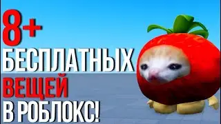 ТУТОРИАЛ НА 8+ БЕСПЛАТНЫХ ВЕЩЕЙ В РОБЛОКС 2024!🍓