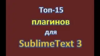 ТОП-15. Встановлення плагінів для Sublime Text3 / Установка плагинов