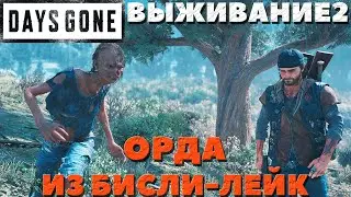 Days Gone(Жизнь После) - Орда из Бисли-Лейк! Улучшенный магазин для IDF PUP!Сложность Выживание 2!