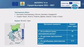 Програмата за трансгранично сътрудничество Гърция - България е разпознаваема