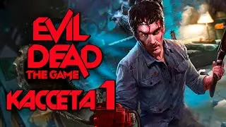 EVIL DEAD: THE GAME  ➤ Прохождение [4K] — Кассета 1: Если любишь кого-то, освободи...БЕНЗОПИЛОЙ