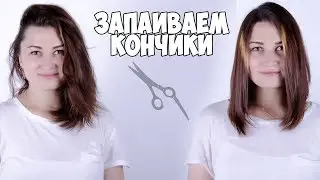 ЗАПАИВАЕМ КОНЧИКИ l ГОРЯЧИЕ НОЖНИЦЫ