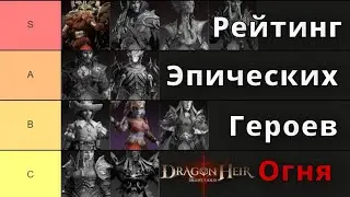 Dragonheir: Silent Gods | Рейтинг Эпических Героев Огня