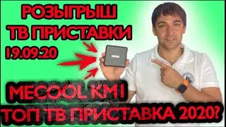 ТВ приставка Mecool KM1 - Лучшая бюджетная приставка 2020? Розыгрыш приставки 19.09.2020!