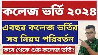 কলেজ ভর্তি ২০২৪: West Bengal College Admission 2024: wb college admission 2024: wb ug admission 2024