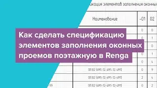 Как сделать спецификацию элементов заполнения оконных проемов поэтажную в Renga