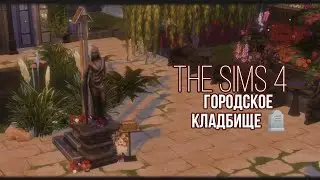 Городское кладбище || [TS4 SPEEDBUILD NO CC]