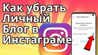 Как убрать Личный блог в Инстаграме