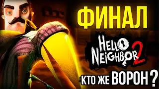 ФИНАЛ Hello Neighbor 2 / ТРАГИЧЕСКИЙ ФИНАЛ ИГРЫ / КТО ЖЕ ВОРОН В ИГРЕ Hello Neighbor 2?.. 6 ЧАСТЬ!