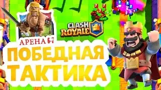 Tactics Arena 6-7 Clash Royale