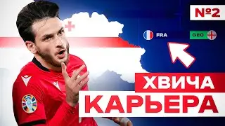 🔥 ХВИЧА КВАРАЦХЕЛИЯ на ЕВРО 2024 и сборную ГРУЗИЯ 🔥 ЕВРО 2024 в ФИФЕ EA FC 24 🔥